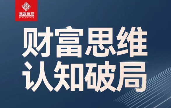 恒洋：财富思维认知破局，提升思维和认知
