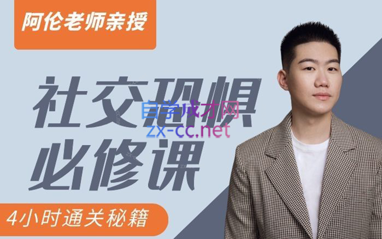 阿伦老师社交恐惧必修课，四小时通过秘籍