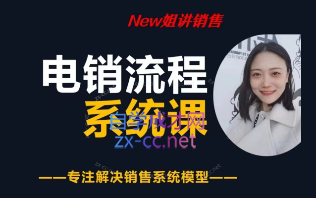 2023new姐主讲的电销流程系统课