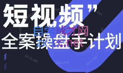 参哥·短视频全案操盘手计划课（更新12月）-资源网创
