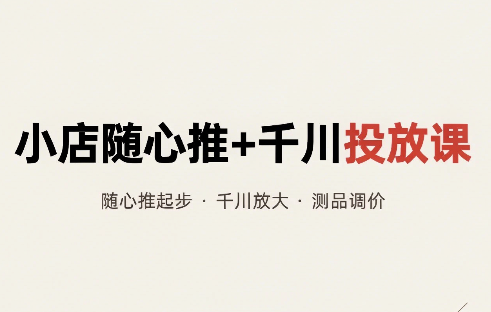 威威妈·小店随心推+千川投放课（更新）