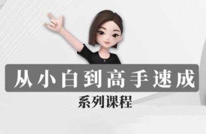 豆包AI全能训练营——从入门到精通，让她成为你生活中方方面面的教练（30节课程）