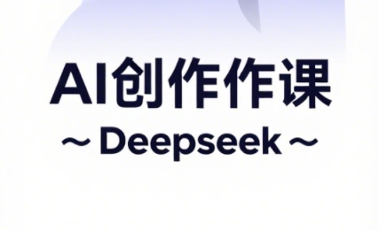 大开老师·AI短视频创作与电商运营-讯领网创