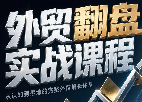 Alisa老师·外贸翻盘实战课程（更新部分）