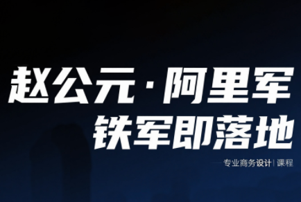赵公元·阿里铁军即落地
