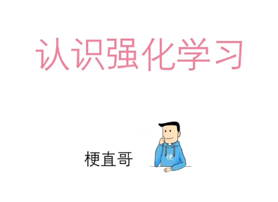 梗直哥·强化学习必修课：引领智能新时代