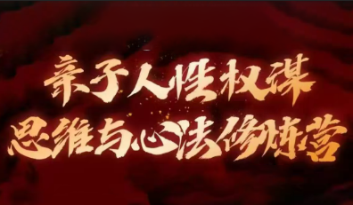 晚晴·亲子人性权谋思维与心法修炼营【音频】