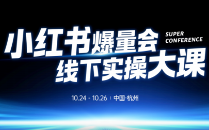 戴小胖·小红书爆量会线下课（杭州10月24-26号）