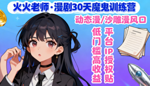 火火老师·漫剧30天魔鬼训练营