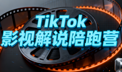 盗坤·TikTok影视解说陪跑营19期实操课