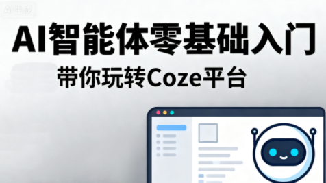 明哥·AI智能体零基础入门