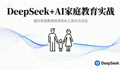 DeepSeek+AI 家庭教育实战课程