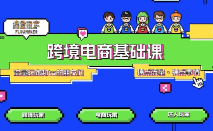 大光·TikTok跨境电商基础课