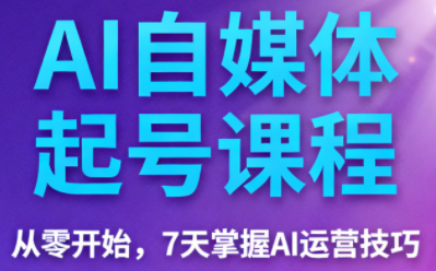 铁木君和黛西的朋友们·AI自媒体起号课程