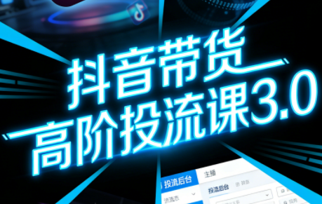 小牛哥·抖音带货高阶投流课3.0