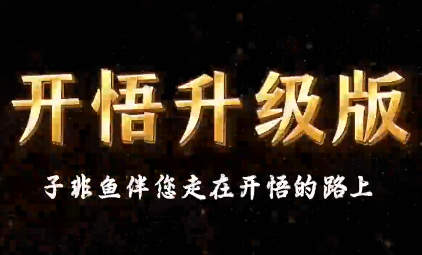 子非鱼·开悟1.0+开悟2.0