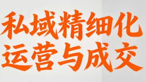 楚老师·私域精细化运营与成交