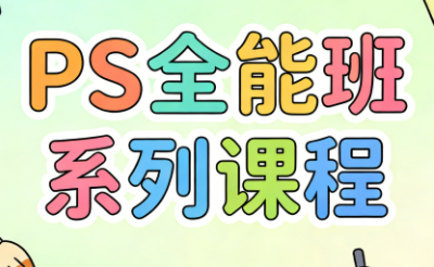 三叶老师·PS全能班系列课程