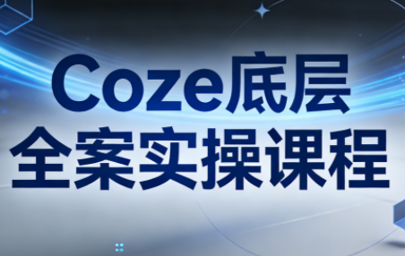 华仔·Coze底层全案实操课程（更新）