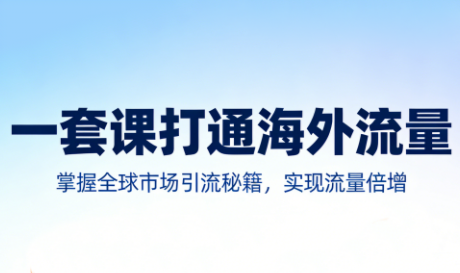 榕榕老师·一套课打通海外流量，从0-1构建你的跨境营销体系