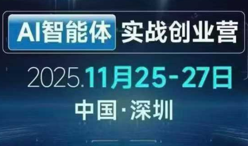陈厂长·AI智能体实战创业营（深圳11月25-27号）
