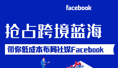 企业Facebook运营课程