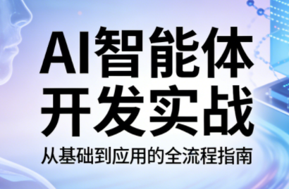 AI智能体开发实战