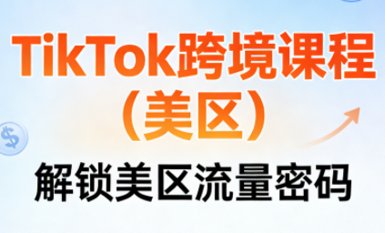 TikTok跨境课程（美区）