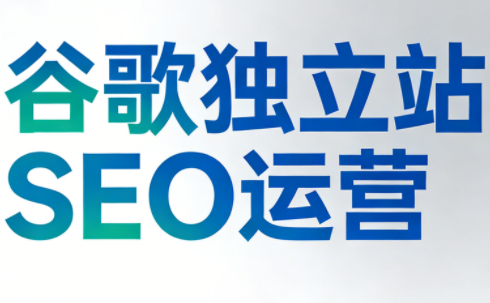 谷歌独立站SEO运营（更新2026）