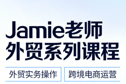 Jamie老师·外贸系列课程