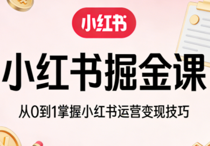 柒柒老师·小红书掘金课