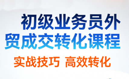 初级业务员外贸成交转化课程