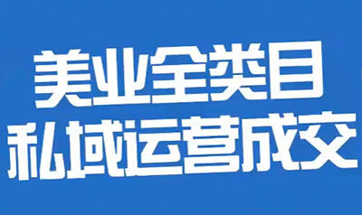 玲玉老师·美业全类目私域运营成交课