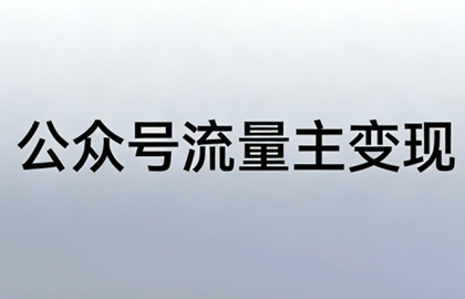 格子·公众号流量主变现项目（更新2026）