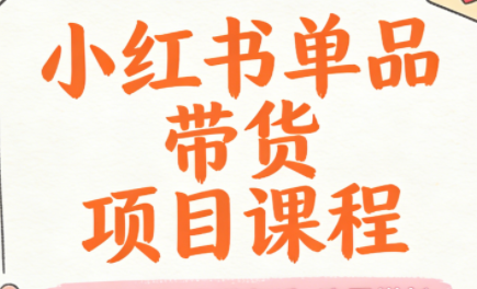 郭晓文·2026小红书单品带货项目之饰品垂直赛道
