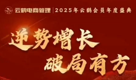 云鹤电商管理团队2025年12月年度盛典