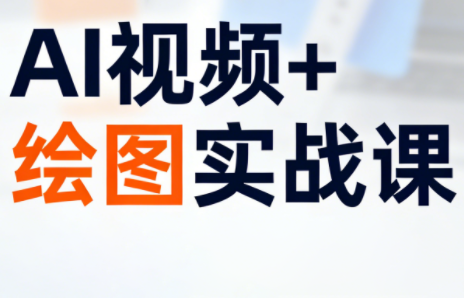 姜学长·AI视频+绘图的实战课（更新）