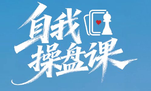 谢胜子·2026年度大课《自我超盘课》