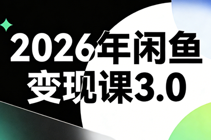 吴老师·2026年闲鱼变现课3.0
