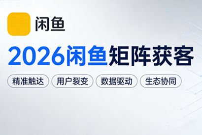 咸鱼小班课，2026闲鱼矩阵获客