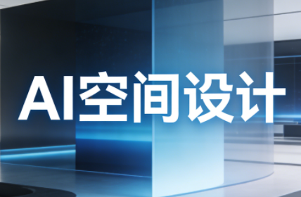 大伟带你玩转ai空间设计