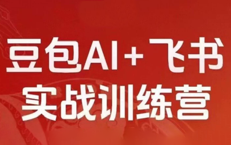 必火Ai·2026新版豆包AI+飞书实战训练营