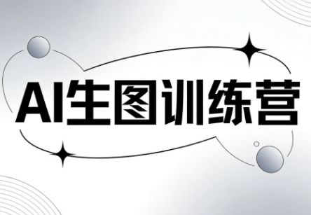 竹子老师·AI生图训练营
