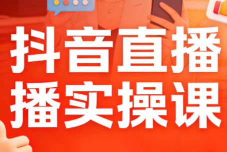 阿政·抖音直播实操课（更新2月）