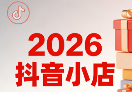 2026抖音小店全流程实战运营课（更新4月）