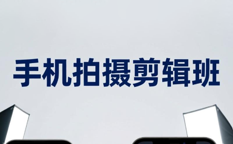 手机摄影剪辑班（更新3月）