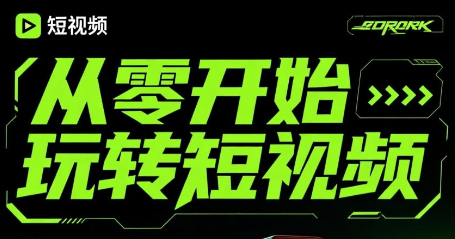 从零开始玩转短视频