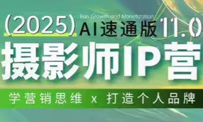 蔡汶川摄影师IP营第十一期