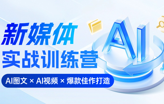 益知学·新媒体中视频流量变现运营课（更新185期）