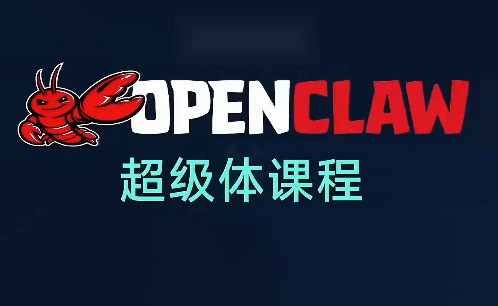 陈阳老师·OpenClaw超级体课程